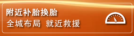 全椒补胎换胎电话